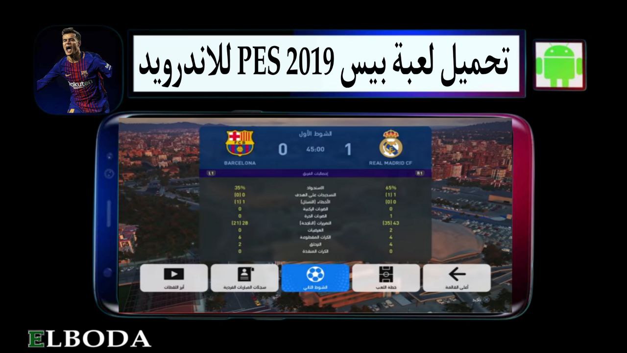 تحميل لعبة بيس 2019 PES للاندرويد apk تعليق عربي بدون نت بحجم صغير
