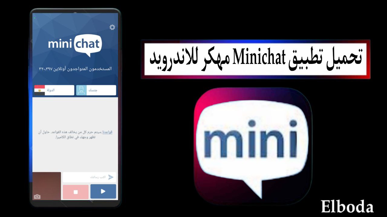 تحميل تطبيق ميني شات Minichat مهكر 2025 للاندرويد اخر اصدار من ميديا فاير