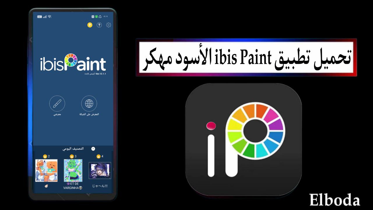 تحميل ايبيس باينت ibis Paint الأسود مهكر 2025 للاندرويد مجانا من ميديا فاير