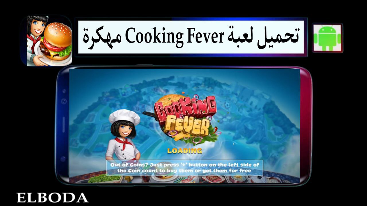 تحميل لعبة حمى الطهي Cooking Fever مهكرة 2025 للاندرويد من ميديا فاير