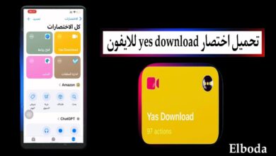 تحميل اختصار yes download للايفون وللايباد 2025 مجانا من ميديا فاير
