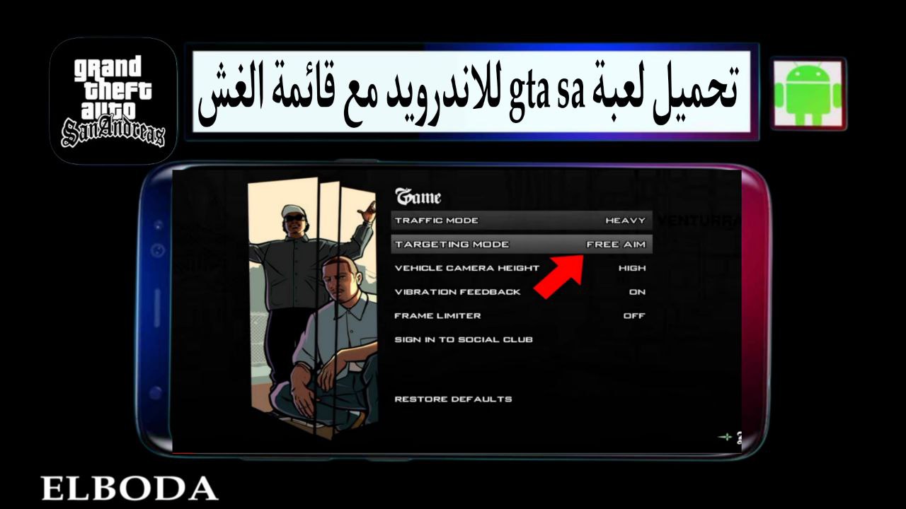 تحميل لعبة gta sa الاصلية للاندرويد مع قائمة الغش بحجم صغير من ميديا فاير