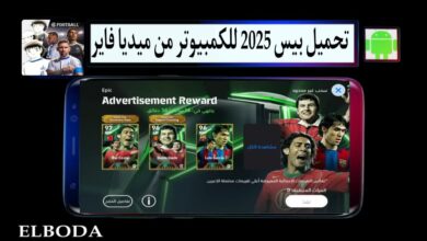 تحميل بيس 2025 للكمبيوتر eFootball PES 25 كاملة بالكراك مجانا من ميديا فاير