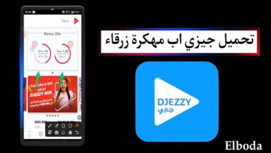 تحميل جيزي اب مهكرة زرقاء Djezzy Blue للاندرويد 2025 من ميديا فاير