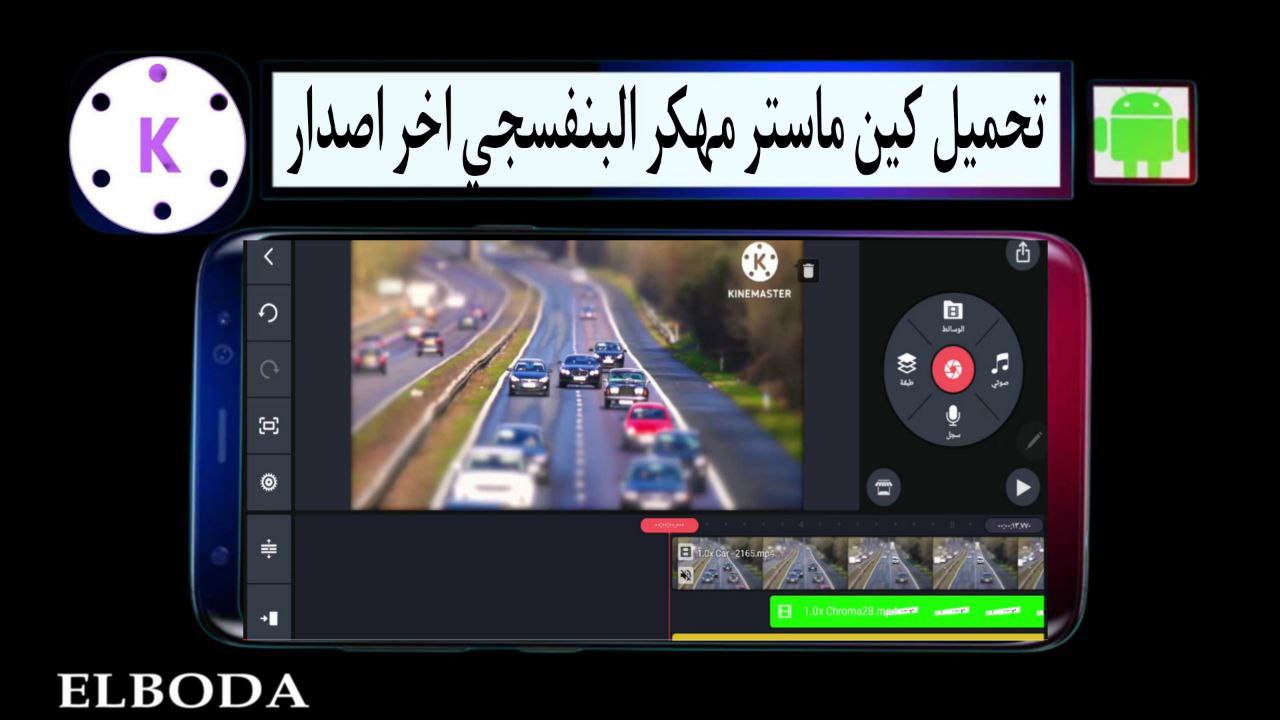 تحميل كين ماستر مهكر البنفسجي بدون علامة مائية 2025 للاندرويد من ميديا فاير