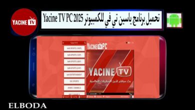 تحميل برنامج ياسين تي في للكمبيوتر 2025 Yacine TV PC لمشاهدة المباريات مجانا