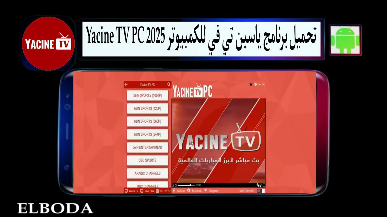 تحميل برنامج ياسين تي في للكمبيوتر 2025 Yacine TV PC لمشاهدة المباريات مجانا