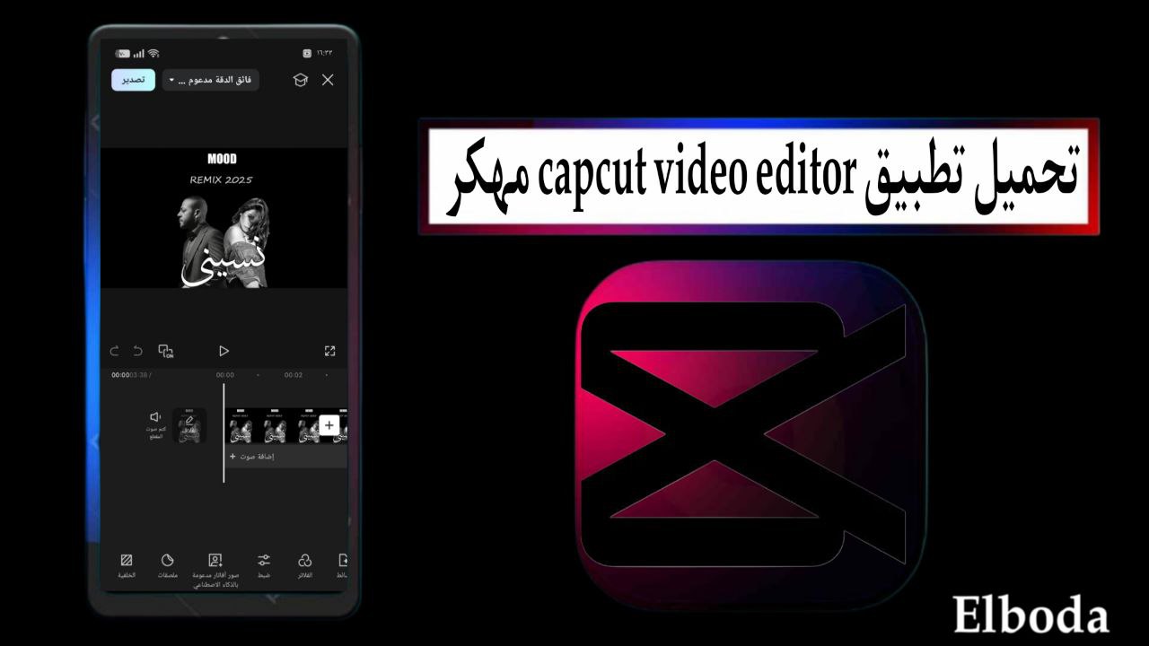 تحميل كاب كات capcut video editor مهكر 2025 بدون علامة مائية للاندرويد مجانا