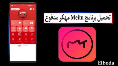 تحميل برنامج ميتو Meitu APK مهكر مدفوع 2025 للاندرويد مجانا من ميديا فاير