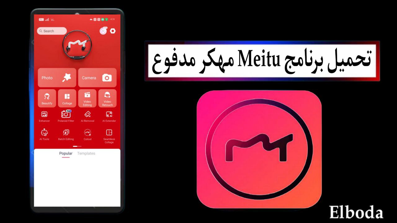 تحميل برنامج ميتو Meitu APK مهكر مدفوع 2025 للاندرويد مجانا من ميديا فاير