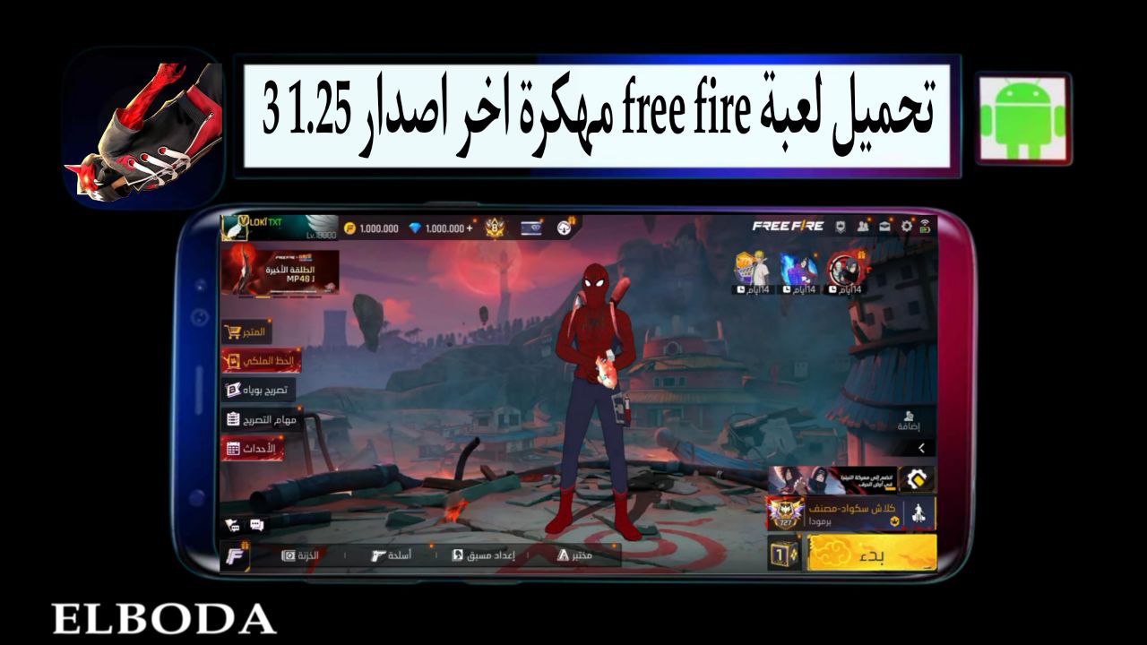 تحميل لعبة free fire مهكرة جواهر لا نهائية اخر اصدار 1.25 3 من ميديا فاير