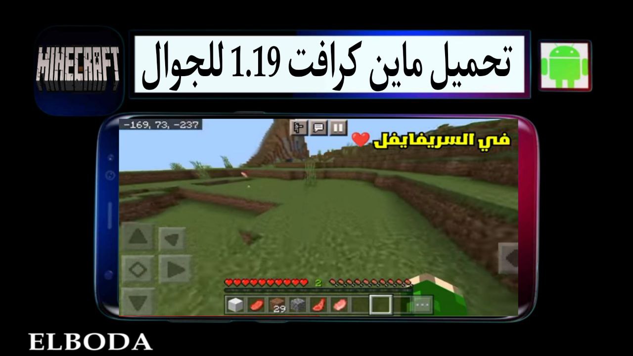 تحميل ماين كرافت 1.19 للجوال مجانا apk من ميديا فاير