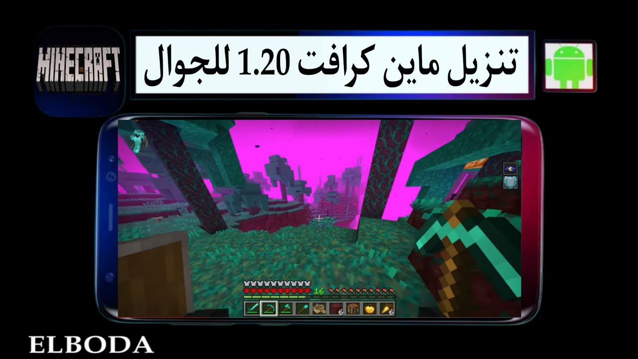 تنزيل ماين كرافت 1.20 للجوال APK مجانا من ميديا فاير