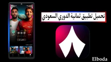 تحميل تطبيق ثمانية الدوري السعودي 2025 للاندرويد والايفون مجانا