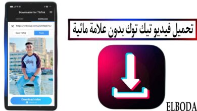 تحميل فيديو تيك توك بدون علامة مائية مجانا للايفون وللاندرويد 2025