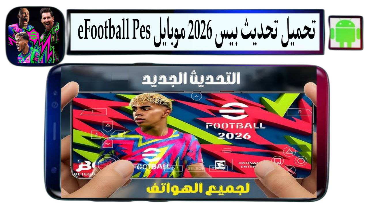 تحميل تحديث بيس 2026 موبايل eFootball Pes بأفضل الانتقالات مجانا اخر اصدار