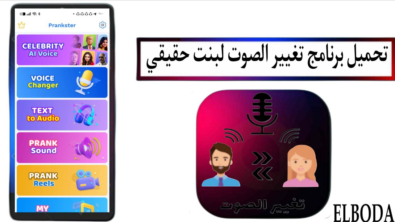 تحميل برنامج تغيير الصوت لبنت حقيقي apk مهكر مجاني اخر اصدار 2025