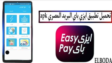 تحميل تطبيق ايزي باي البريد المصري apk للاندرويد والايفون اخر اصدار 2025 مجانا