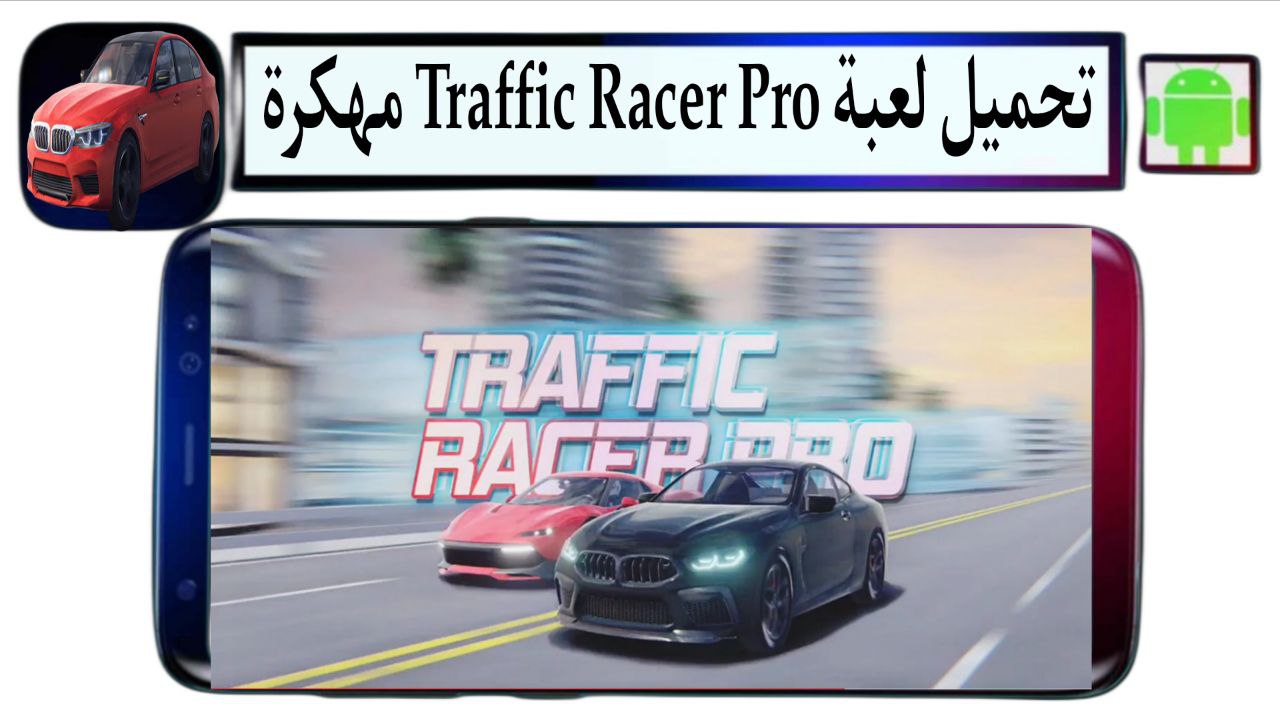 تحميل لعبة Traffic Racer Pro مهكرة أموال غير محدودة 2025 للأندرويد من ميديا فاير
