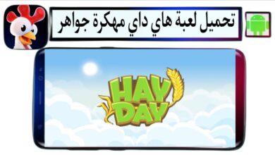 تحميل لعبة هاي داي Hay Day مهكرة جواهر 2025 للأندرويد اخر اصدار مجانا
