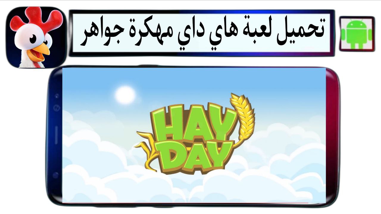 تحميل لعبة هاي داي Hay Day مهكرة جواهر 2025 للأندرويد اخر اصدار مجانا