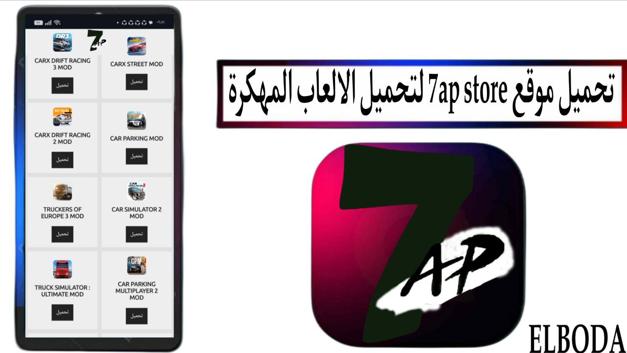 تحميل موقع 7ap store لتحميل الالعاب التطبيقات المهكرة 2025 مجانا