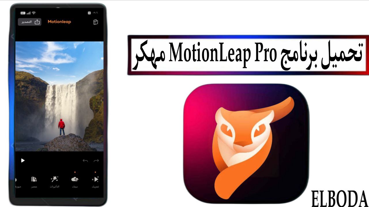 تحميل برنامج موشن ليب MotionLeap Pro مهكر 2025 للأندرويد من ميديا فاير