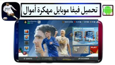 تحميل فيفا موبايل مهكرة أموال 2025 Fifa Mobile للاندرويد من ميديا فاير