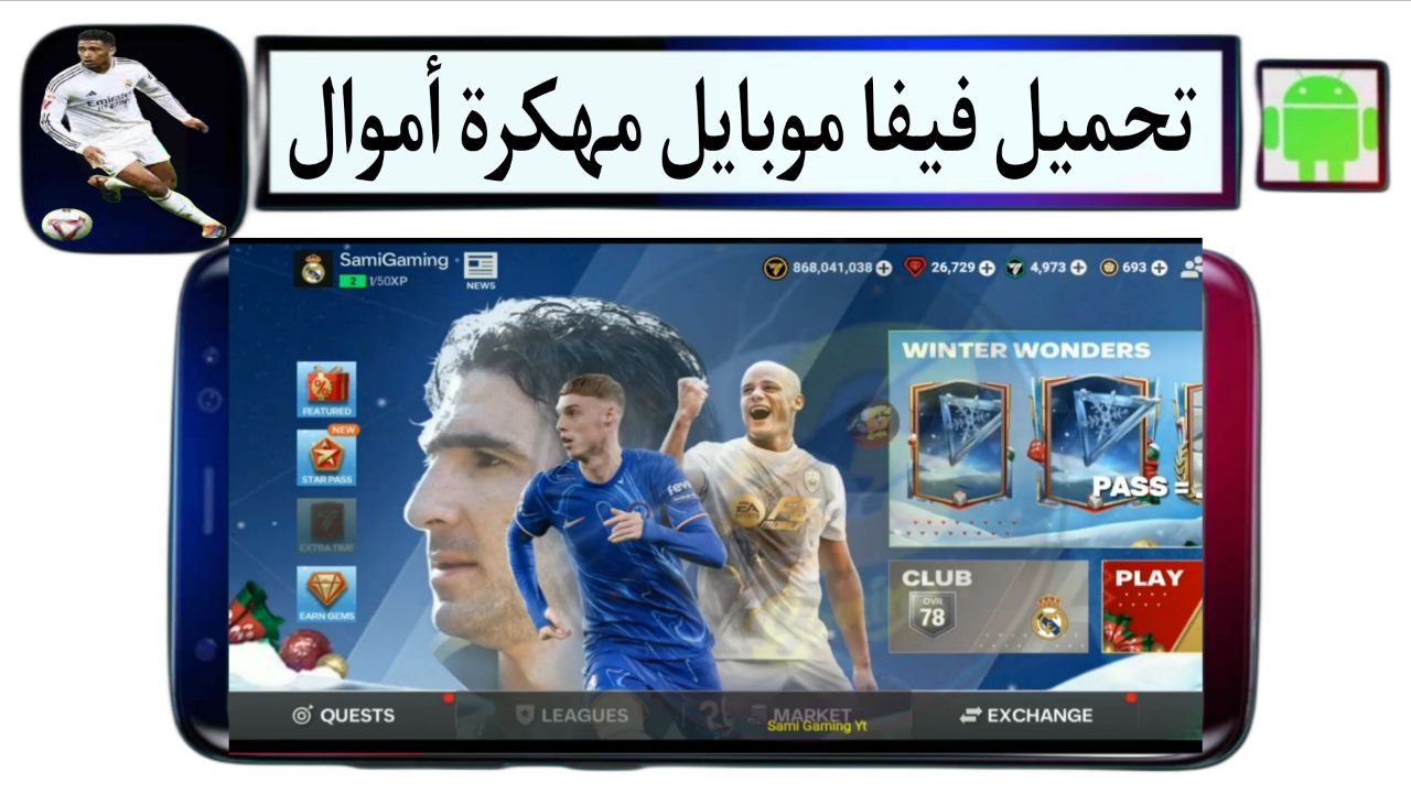 تحميل فيفا موبايل مهكرة أموال 2025 Fifa Mobile للاندرويد من ميديا فاير