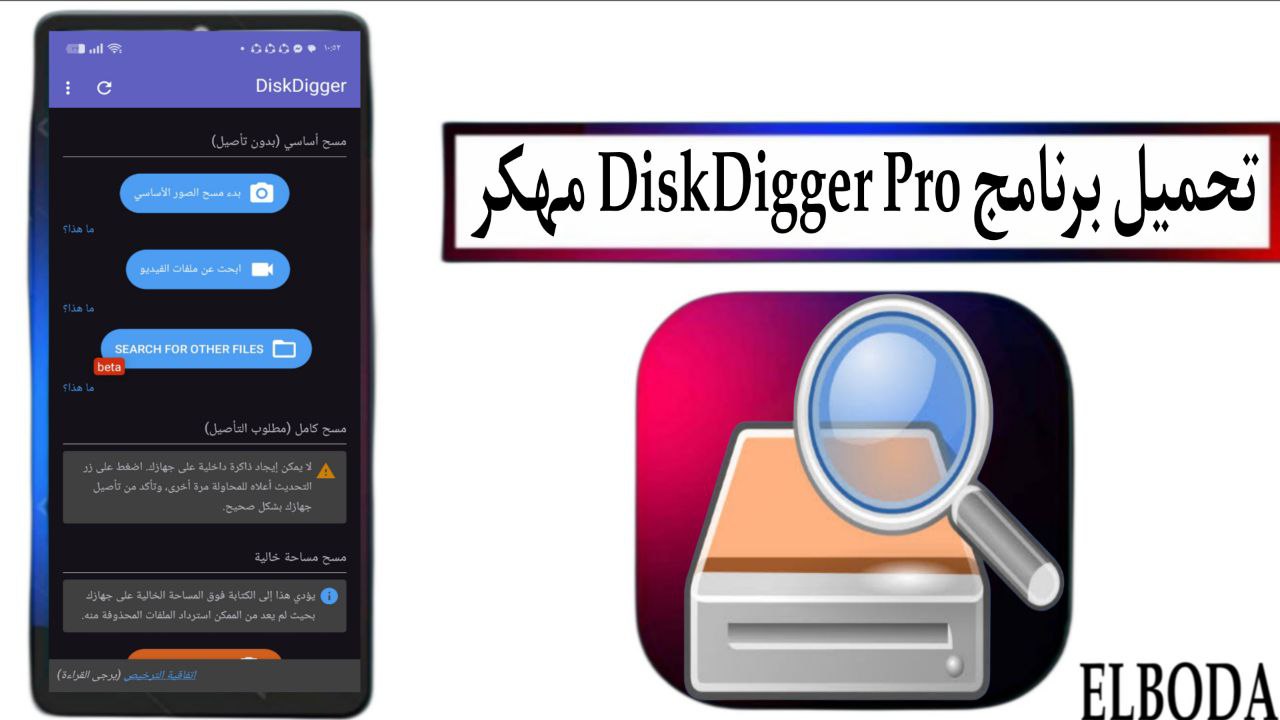 تحميل برنامج ديسك ديجر DiskDigger Pro مهكر النسخة المدفوعة 2025 للاندرويد مجانا