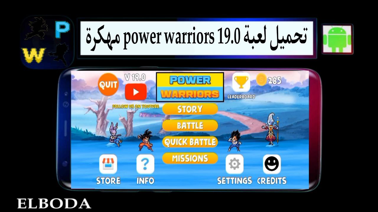 تحميل لعبة power warriors 19.0 مهكرة للأندرويد اخر اصدار من ميديا فاير