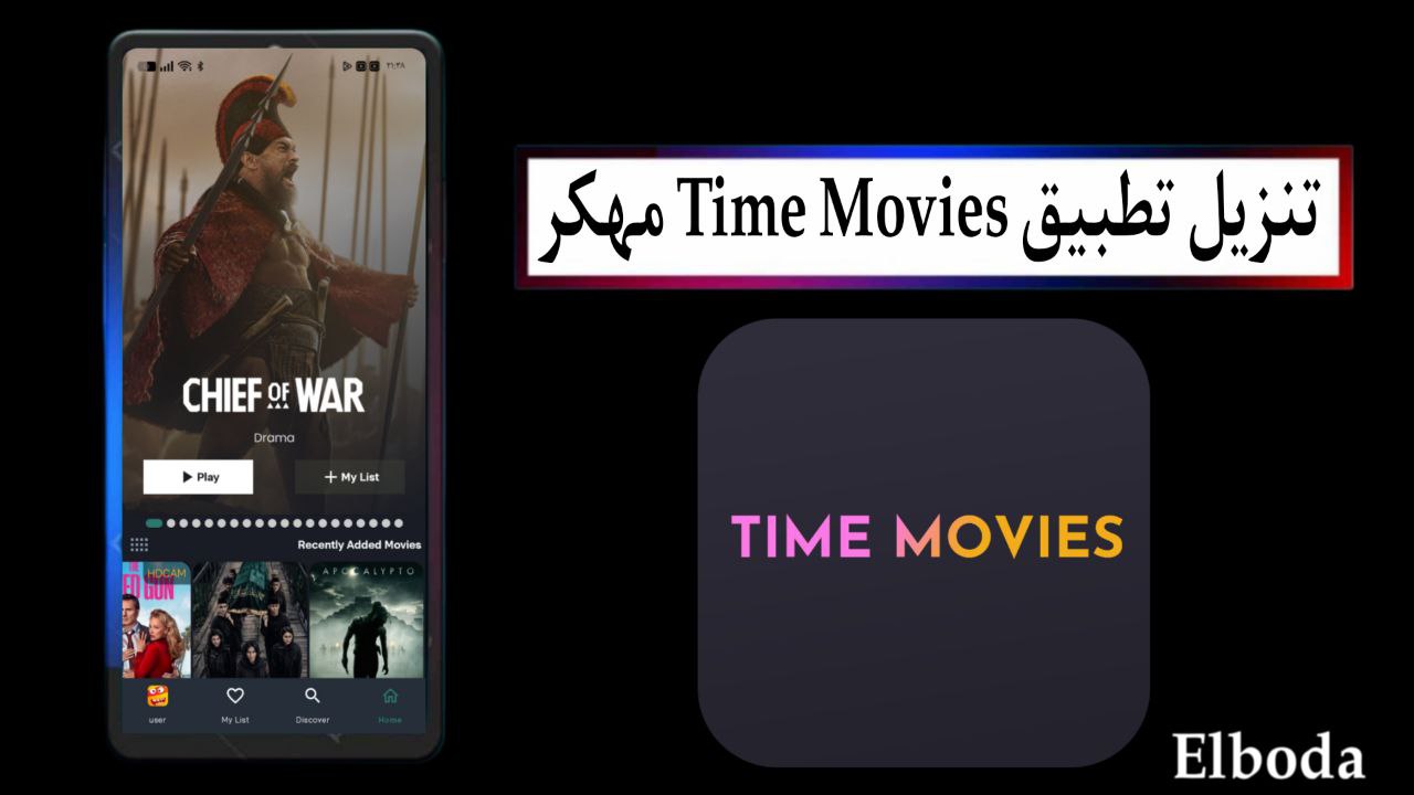 تنزيل تطبيق تايم موفيز Time Movies مهكر بدون إعلانات 2025 للاندرويد اخر اصدار