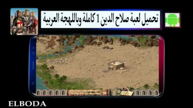 تحميل لعبة صلاح الدين 1 Stronghold Crusader كاملة وباللهجة العربية للاندرويد والكمبيوتر مجانا