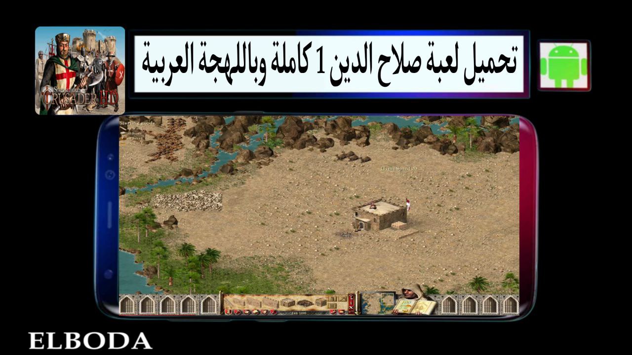 تحميل لعبة صلاح الدين 1 Stronghold Crusader كاملة وباللهجة العربية للاندرويد والكمبيوتر مجانا