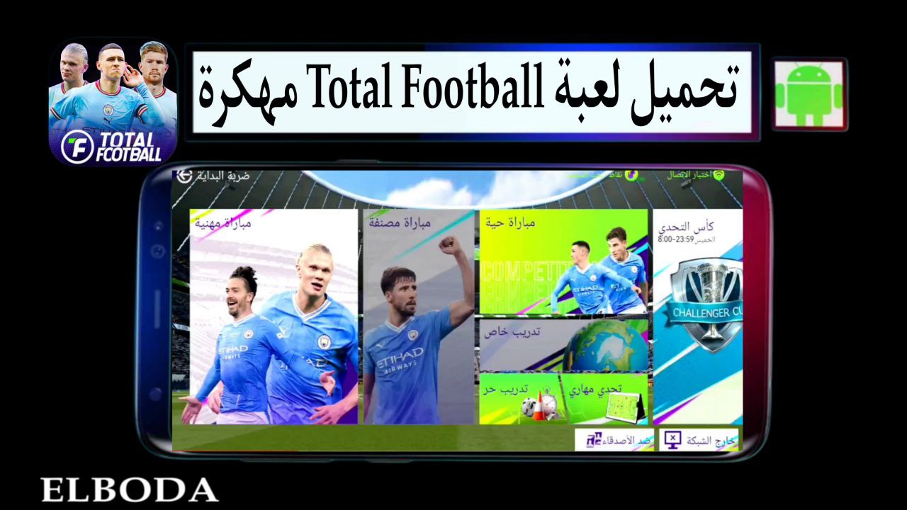 تحميل لعبة Total Football مهكرة للاندرويد بدون نت بالتعليق العربي 2025 من ميديا فاير