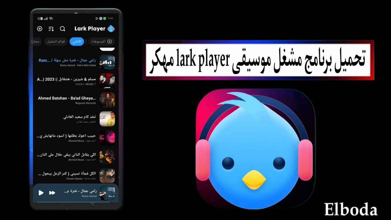 تحميل برنامج مشغل موسيقى lark player مهكر 2025 بدون إعلانات للاندرويد اخر اصدار