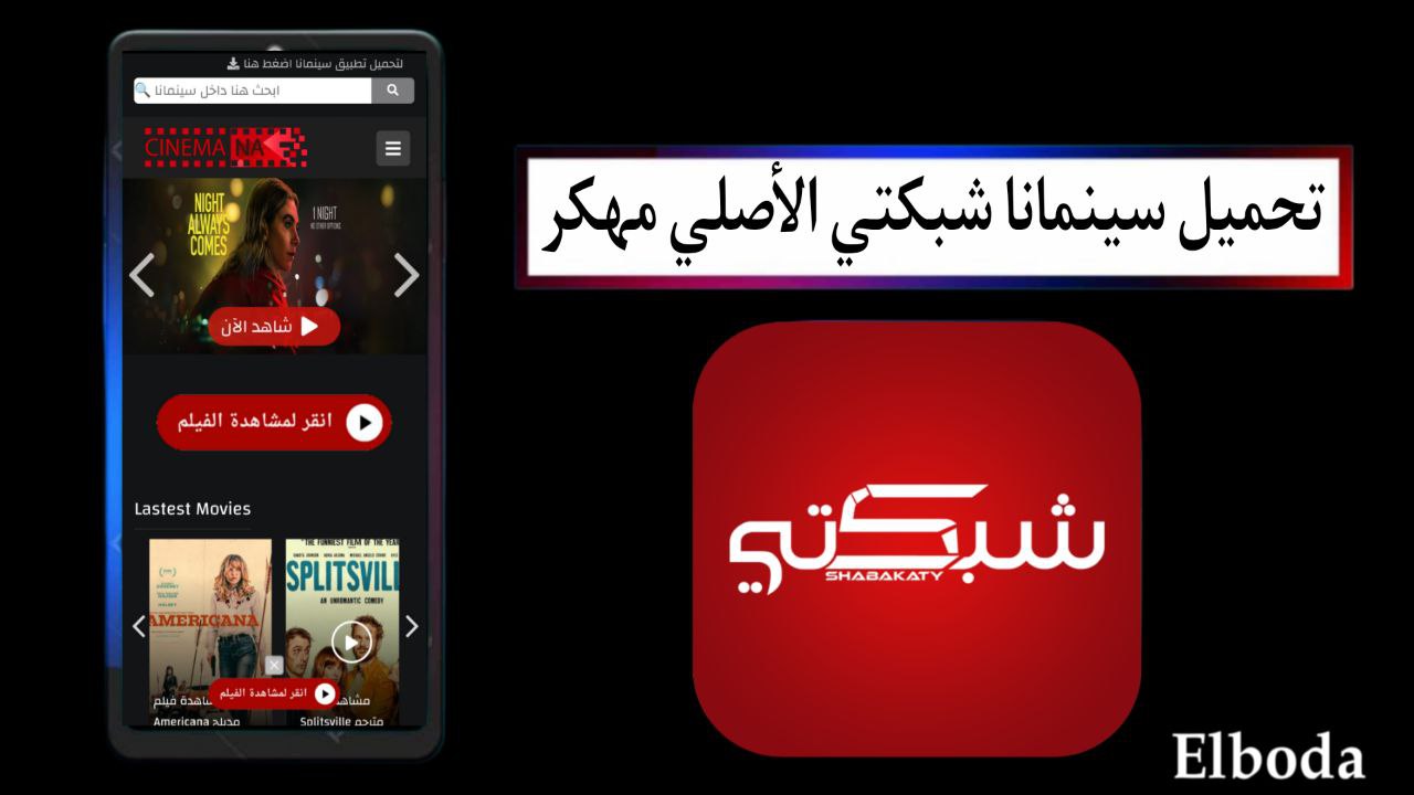 تحميل سينمانا شبكتي الأصلي مهكر 2025 للاندرويد والايفون اخر اصدار مجانا