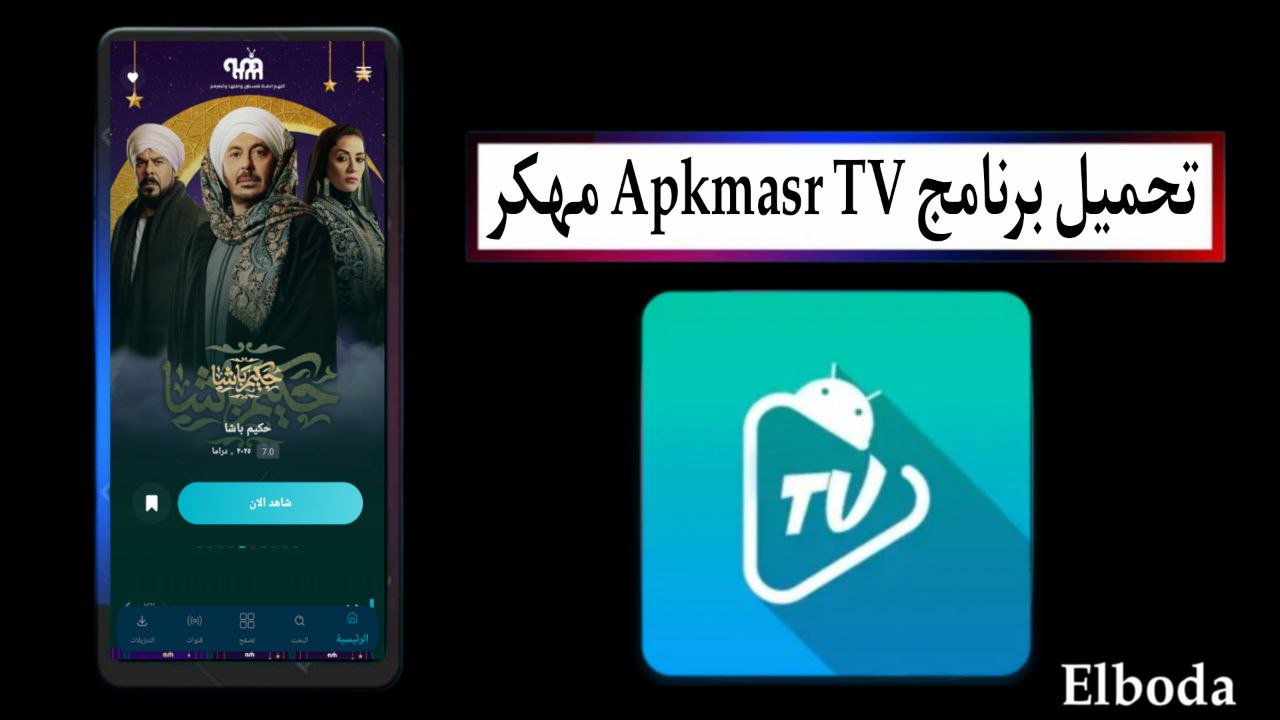 تحميل برنامج Apkmasr TV مهكر 2025 للاندرويد والكمبيوتر مجانا من ميديا فاير