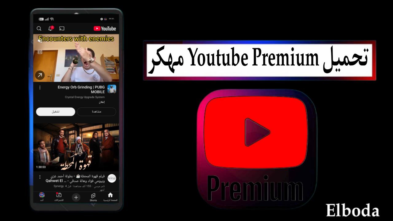 تحميل يوتيوب بريميوم Youtube Premium مهكر 2025 مجانا للاندرويد من ميديا فاير