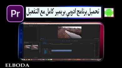 تحميل برنامج ادوبي بريمير Adobe Premiere Pro 2025 كامل مع التفعيل من ميديا فاير