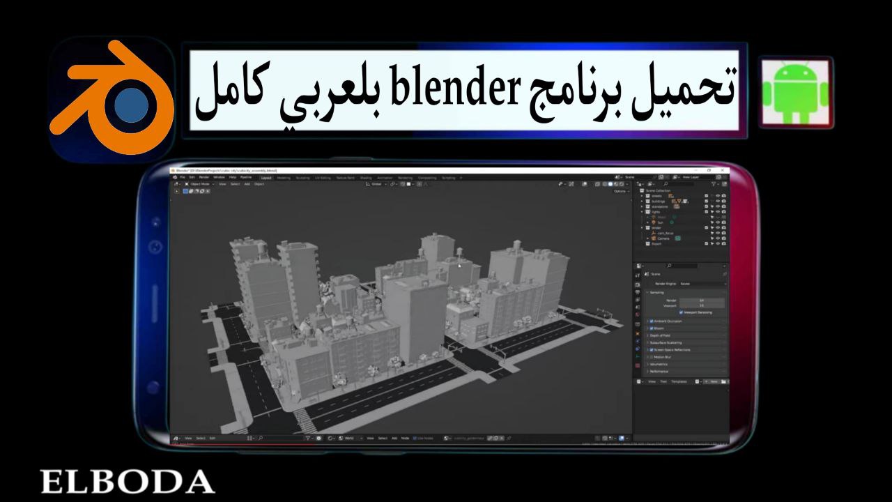 تحميل برنامج بلندر blender بلعربي كامل للكمبيوتر وللاندرويد مع الكراك 2025 من ميديا فاير