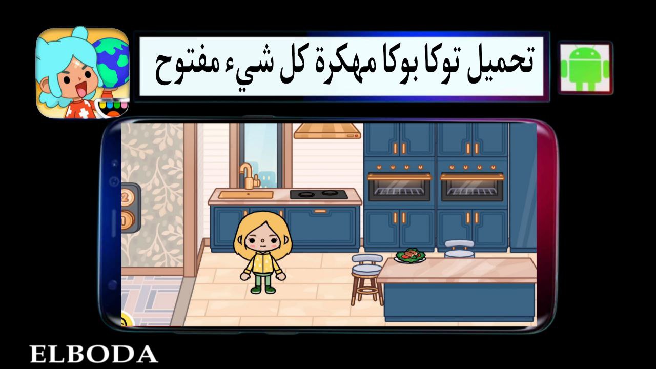 تحميل توكا بوكا Toca Boca World مهكرة كل شيء مفتوح 2025 للاندرويد من ميديا فاير