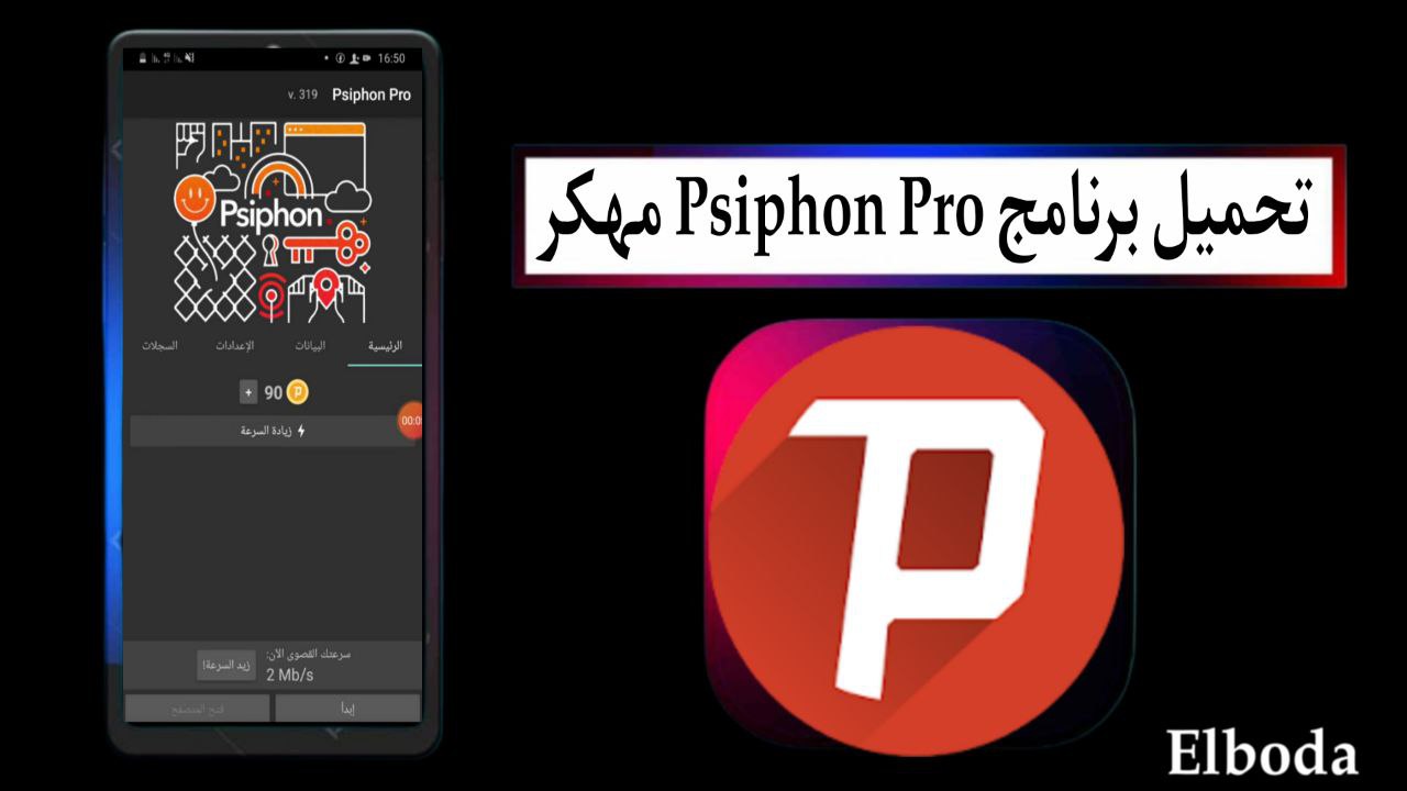 تحميل سايفون برو Psiphon Pro مهكر 2025 للاندرويد و للكمبيوتر من ميديا فاير