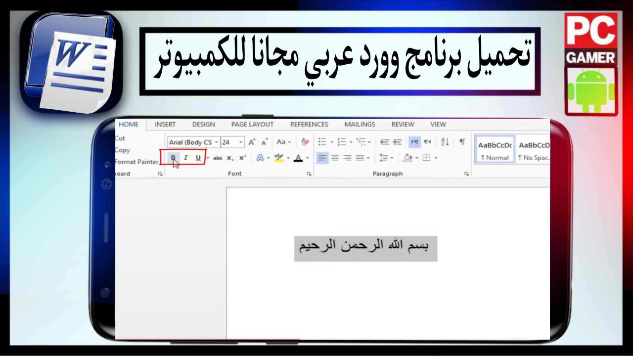 تحميل برنامج وورد عربي مجانا للكمبيوتر Microsoft Word مجانا 2025 من ميديا فاير