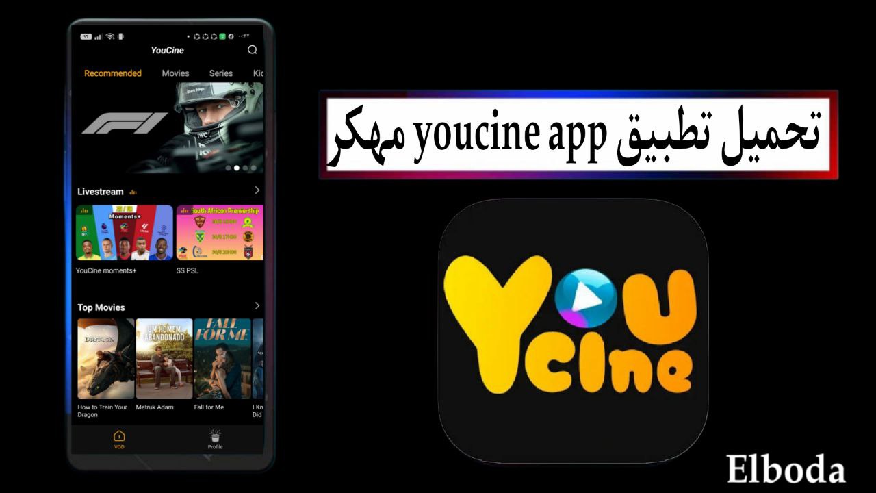 تحميل تطبيق youcine app مهكر 2025 للاندرويد والايفون اخر اصدار من ميديا فاير